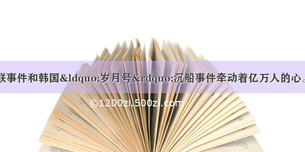 马航MH370失联事件和韩国“岁月号”沉船事件牵动着亿万人的心。历史上 飞机和