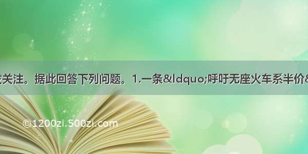 物价牵动民生 引发关注。据此回答下列问题。1.一条“呼吁无座火车系半价”的徽博 一