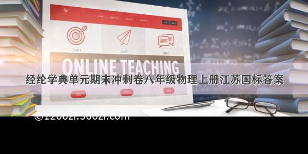 经纶学典单元期末冲刺卷八年级物理上册江苏国标答案