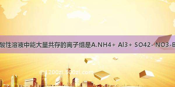 在无色透明的酸性溶液中能大量共存的离子组是A.NH4+ Al3+ SO42- NO3-B.K+ Na+ NO