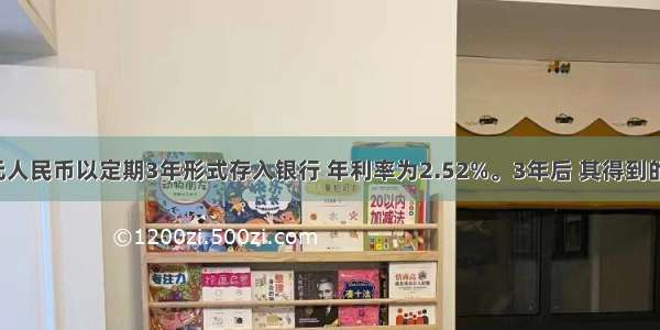 某人将4万元人民币以定期3年形式存入银行 年利率为2.52%。3年后 其得到的利息（利息