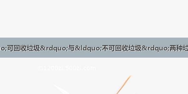 垃圾收集点通常放置“可回收垃圾”与“不可回收垃圾”两种垃圾桶．以下生活垃圾应放入