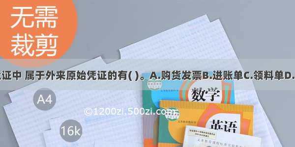 下列会计凭证中 属于外来原始凭证的有( )。A.购货发票B.进账单C.领料单D.差旅费报销