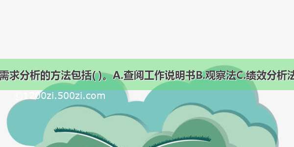 培训与开发需求分析的方法包括( )。A.查阅工作说明书B.观察法C.绩效分析法D.面谈法E.