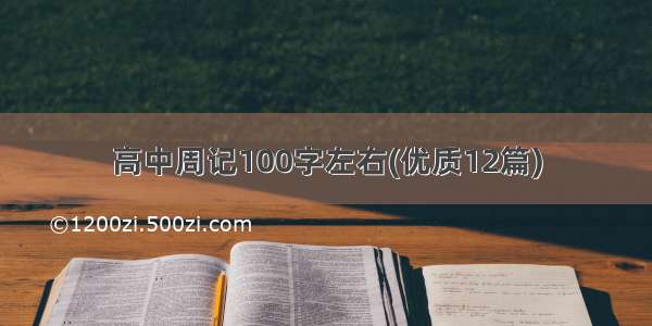 高中周记100字左右(优质12篇)