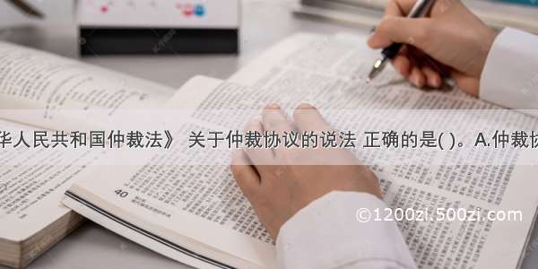 根据《中华人民共和国仲裁法》 关于仲裁协议的说法 正确的是( )。A.仲裁协议既可以