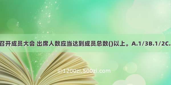 农民专业合作社召开成员大会 出席人数应当达到成员总数()以上。A.1/3B.1/2C.3/5D.2/3ABCD