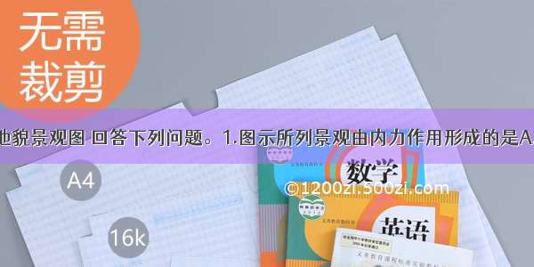 图示为各种地貌景观图 回答下列问题。1.图示所列景观由内力作用形成的是A.①B.②C.③