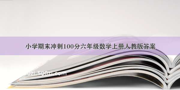 小学期末冲刺100分六年级数学上册人教版答案