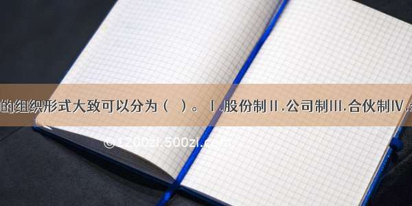 证券交易所的组织形式大致可以分为（ ）。Ⅰ.股份制Ⅱ.公司制Ⅲ.合伙制Ⅳ.会员制A.Ⅱ