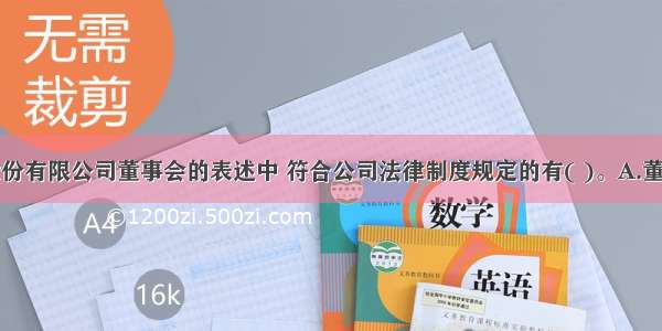 下列关于股份有限公司董事会的表述中 符合公司法律制度规定的有( )。A.董事会成员为