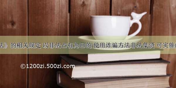 根据《刑法》的相关规定 以非法占有为目的 使用诈骗方法非法集资 可实施的处罚有（