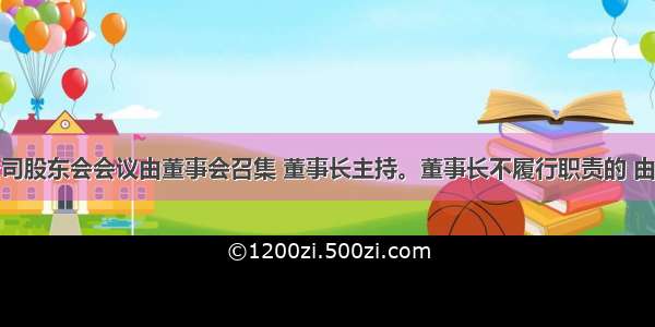 有限责任公司股东会会议由董事会召集 董事长主持。董事长不履行职责的 由副董事长主