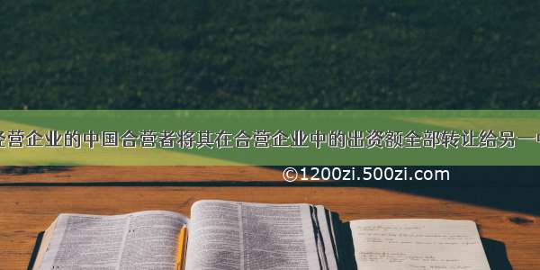 某中外合资经营企业的中国合营者将其在合营企业中的出资额全部转让给另一中国公司的行