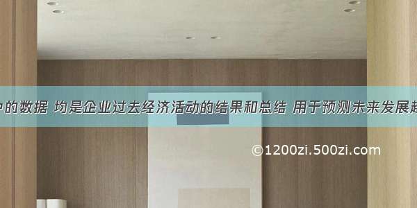 财务报表中的数据 均是企业过去经济活动的结果和总结 用于预测未来发展趋势 有参考