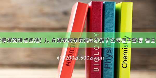 发行普通股筹资的特点包括( )。A.资本成本较高B.不利于公司自主管理 自主经营C.不易