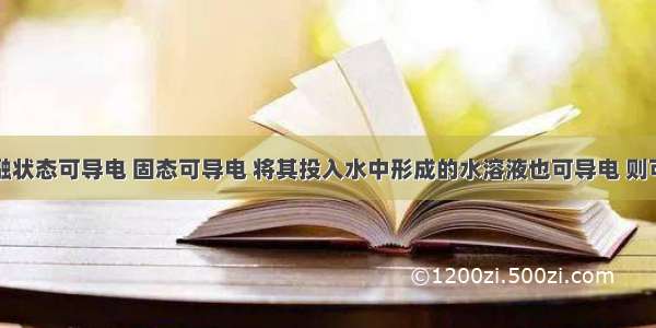 某物质熔融状态可导电 固态可导电 将其投入水中形成的水溶液也可导电 则可推测该物