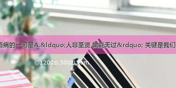 下列各句中 没有语病的一句是A.“人非圣贤 孰能无过” 关键是我们在犯错误后要勇于