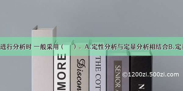 对社会风险进行分析时 一般采用（　　）。A.定性分析与定量分析相结合B.定量分析C.定