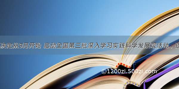 中共中央决定从9月开始 启动全国第三批深入学习实践科学发展观活动。这是基于_