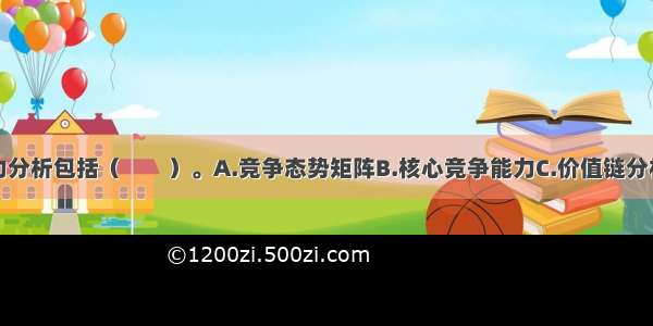 企业竞争能力分析包括（　　）。A.竞争态势矩阵B.核心竞争能力C.价值链分析D.品牌效应