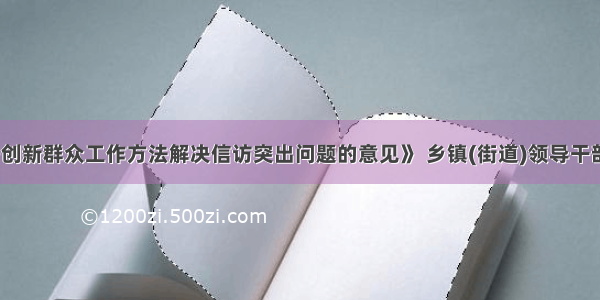 根据《关于创新群众工作方法解决信访突出问题的意见》 乡镇(街道)领导干部每（　　）