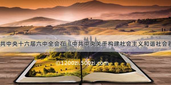 10月．中共中央十六届六中全会在《中共中央关于构建社会主义和谐社会若干重大问