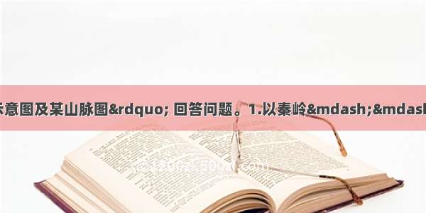 读“我国四大区域示意图及某山脉图” 回答问题。1.以秦岭——淮河为分界线的两大区域