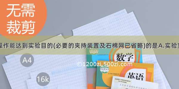 下列装置或操作能达到实验目的(必要的夹持装置及石棉网已省略)的是A.实验室制乙烯B.实