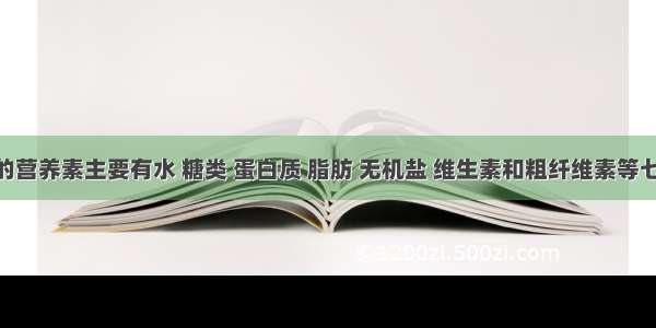 食物中的营养素主要有水 糖类 蛋白质 脂肪 无机盐 维生素和粗纤维素等七大类 其