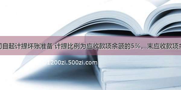 甲公司自起计提坏账准备 计提比例为应收款项余额的5%。末应收款项余额38