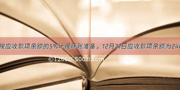 某公司按应收款项余额的5%计提坏账准备。12月31日应收款项余额为240万元。