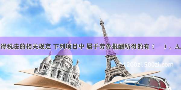 依据个人所得税法的相关规定 下列项目中 属于劳务报酬所得的有（　）。A.某教授在杂