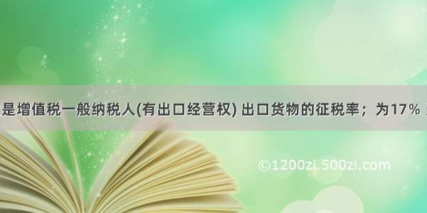 某生产企业是增值税一般纳税人(有出口经营权) 出口货物的征税率；为17％ 退税率为13