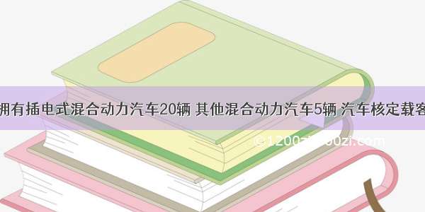 某公司拥有插电式混合动力汽车20辆 其他混合动力汽车5辆 汽车核定载客人数均