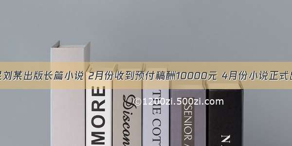 中国公民刘某出版长篇小说 2月份收到预付稿酬10000元 4月份小说正式出版收到