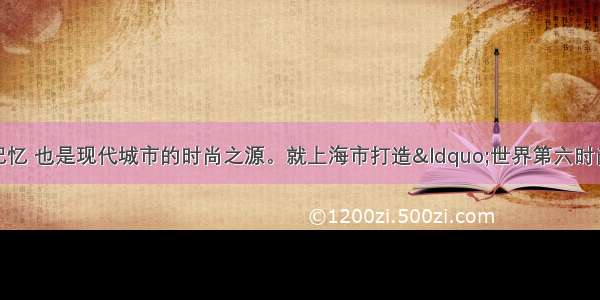 古建筑是城市的记忆 也是现代城市的时尚之源。就上海市打造&ldquo;世界第六时尚之都&rdquo; 市