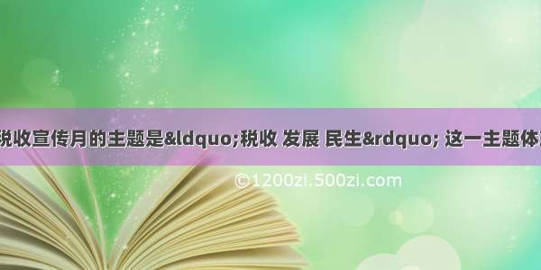  第20个全国税收宣传月的主题是“税收 发展 民生” 这一主题体现了①税收是