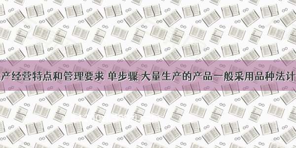 根据企业生产经营特点和管理要求 单步骤 大量生产的产品一般采用品种法计算产品成本