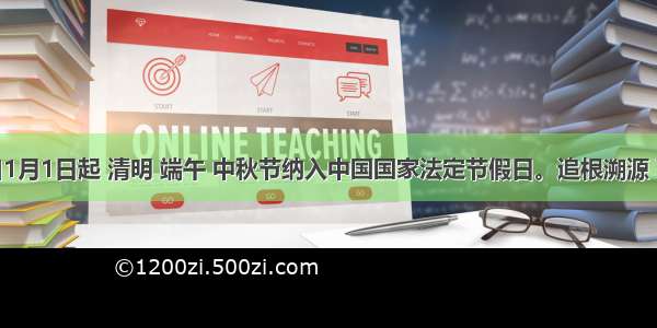 我国自1月1日起 清明 端午 中秋节纳入中国国家法定节假日。追根溯源 下列选