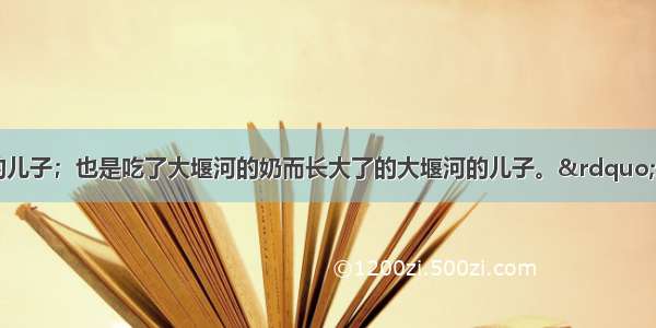 “我是地主的儿子；也是吃了大堰河的奶而长大了的大堰河的儿子。”这句坦诚的声明告诉