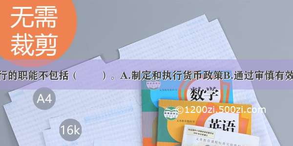 中国人民银行的职能不包括（　　）。A.制定和执行货币政策B.通过审慎有效的监管 增强