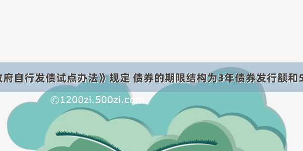 《地方政府自行发债试点办法》规定 债券的期限结构为3年债券发行额和5年债券发