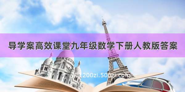 导学案高效课堂九年级数学下册人教版答案