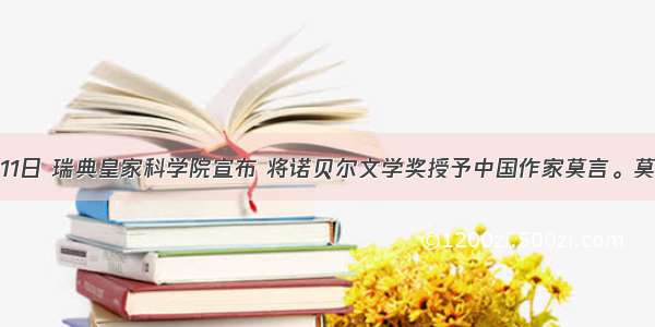 10月11日 瑞典皇家科学院宣布 将诺贝尔文学奖授予中国作家莫言。莫言的