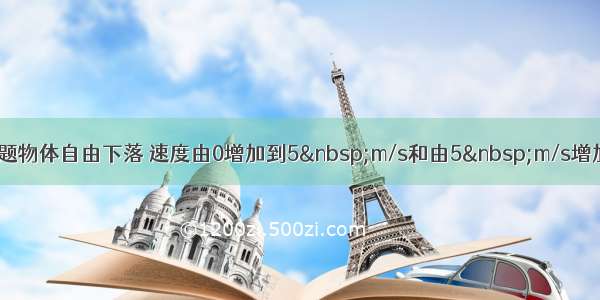 单选题物体自由下落 速度由0增加到5 m/s和由5 m/s增加到1