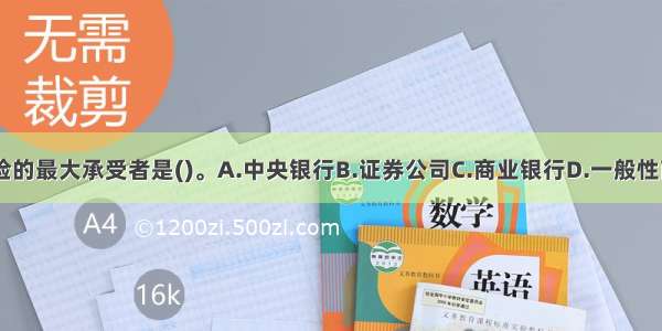 狭义的信用风险的最大承受者是()。A.中央银行B.证券公司C.商业银行D.一般性商业企业ABCD