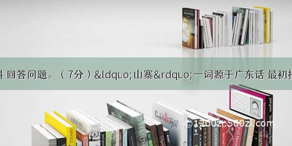 阅读下列这则材料 回答问题。（7分）“山寨”一词源于广东话 最初指模仿主流品牌产