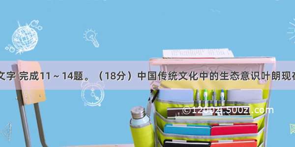 阅读下面的文字 完成11～14题。（18分）中国传统文化中的生态意识叶朗现在全世界都普