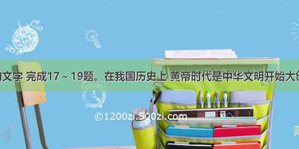 阅读下面的文字 完成17～19题。在我国历史上 黄帝时代是中华文明开始大创造的时代 